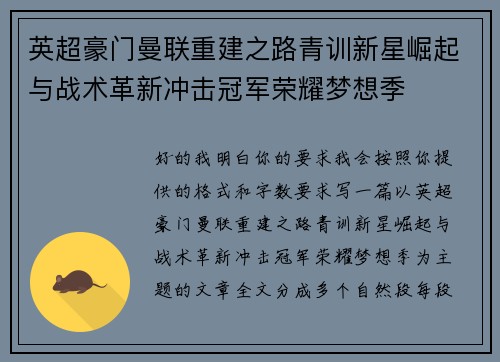英超豪门曼联重建之路青训新星崛起与战术革新冲击冠军荣耀梦想季 英超豪门曼联重建之路青训新星崛起与战术革新冲击冠军荣耀梦想季