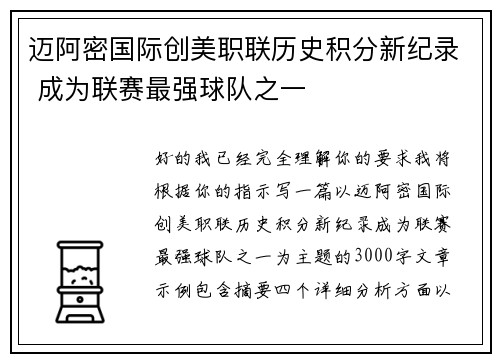 迈阿密国际创美职联历史积分新纪录 成为联赛最强球队之一