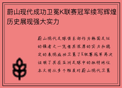 蔚山现代成功卫冕K联赛冠军续写辉煌历史展现强大实力 蔚山现代成功卫冕K联赛冠军续写辉煌历史展现强大实力