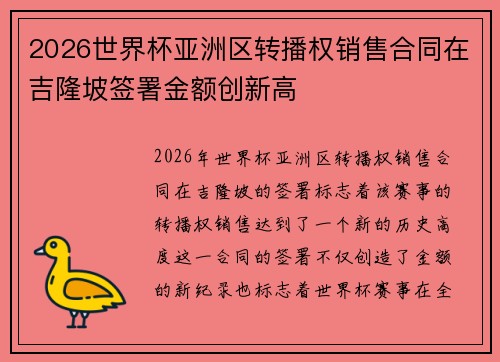 2026世界杯亚洲区转播权销售合同在吉隆坡签署金额创新高