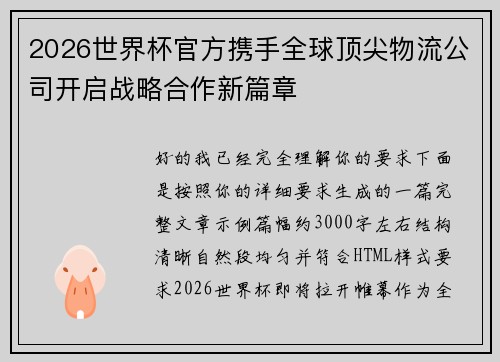 2026世界杯官方携手全球顶尖物流公司开启战略合作新篇章