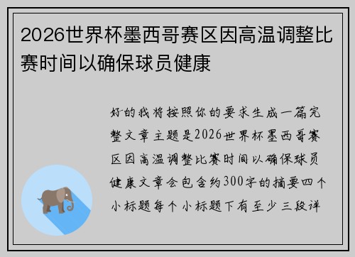 2026世界杯墨西哥赛区因高温调整比赛时间以确保球员健康