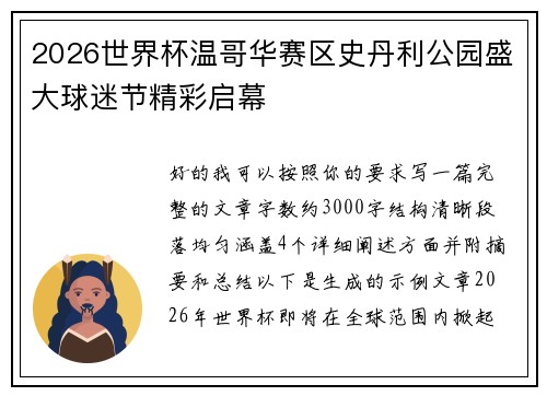 2026世界杯温哥华赛区史丹利公园盛大球迷节精彩启幕 2026世界杯温哥华赛区史丹利公园盛大球迷节精彩启幕