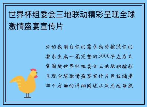 世界杯组委会三地联动精彩呈现全球激情盛宴宣传片 世界杯组委会三地联动精彩呈现全球激情盛宴宣传片