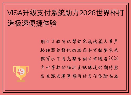 VISA升级支付系统助力2026世界杯打造极速便捷体验