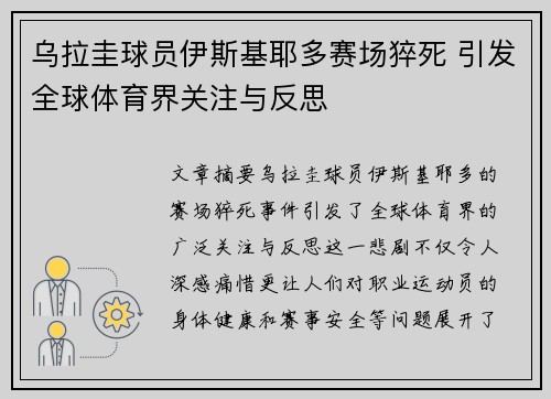 乌拉圭球员伊斯基耶多赛场猝死 引发全球体育界关注与反思