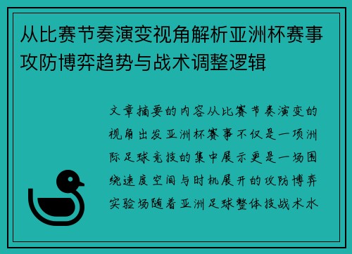从比赛节奏演变视角解析亚洲杯赛事攻防博弈趋势与战术调整逻辑