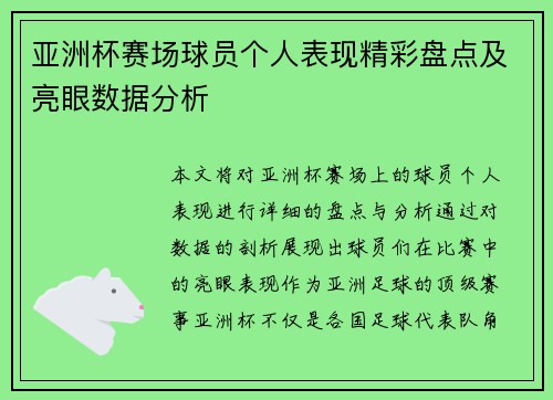亚洲杯赛场球员个人表现精彩盘点及亮眼数据分析