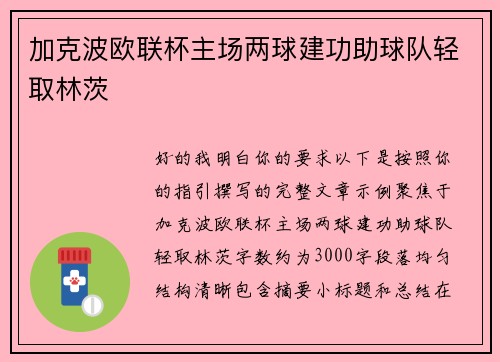 加克波欧联杯主场两球建功助球队轻取林茨