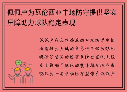 佩佩卢为瓦伦西亚中场防守提供坚实屏障助力球队稳定表现