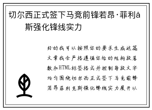 切尔西正式签下马竞前锋若昂·菲利克斯强化锋线实力