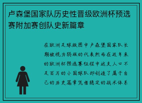卢森堡国家队历史性晋级欧洲杯预选赛附加赛创队史新篇章