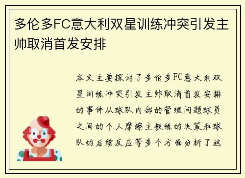 多伦多FC意大利双星训练冲突引发主帅取消首发安排