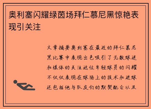奥利塞闪耀绿茵场拜仁慕尼黑惊艳表现引关注