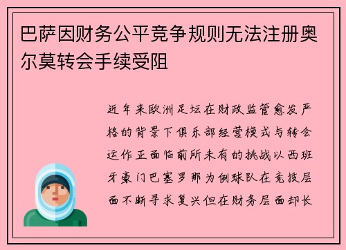 巴萨因财务公平竞争规则无法注册奥尔莫转会手续受阻