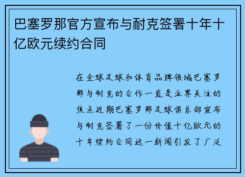 巴塞罗那官方宣布与耐克签署十年十亿欧元续约合同