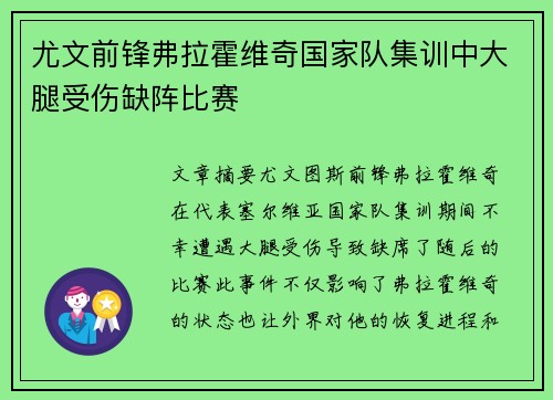 尤文前锋弗拉霍维奇国家队集训中大腿受伤缺阵比赛