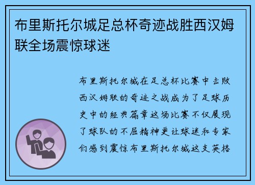 布里斯托尔城足总杯奇迹战胜西汉姆联全场震惊球迷 布里斯托尔城足总杯奇迹战胜西汉姆联全场震惊球迷