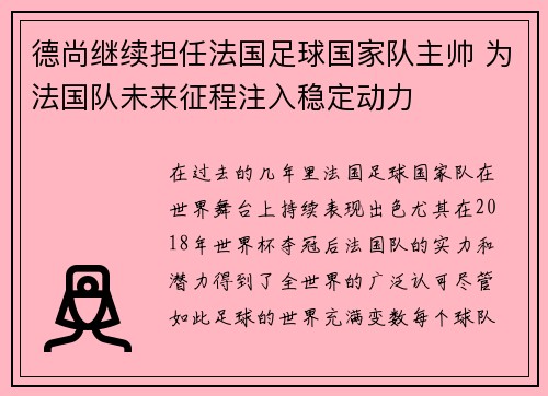 德尚继续担任法国足球国家队主帅 为法国队未来征程注入稳定动力 德尚继续担任法国足球国家队主帅 为法国队未来征程注入稳定动力