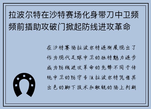 拉波尔特在沙特赛场化身带刀中卫频频前插助攻破门掀起防线进攻革命 拉波尔特在沙特赛场化身带刀中卫频频前插助攻破门掀起防线进攻革命