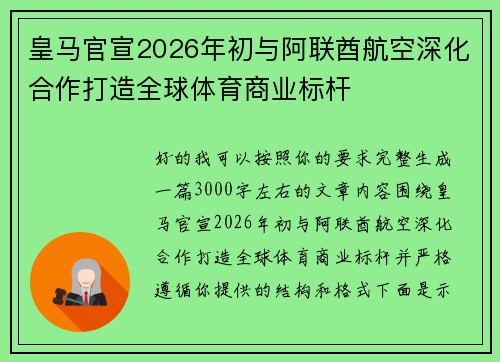 皇马官宣2026年初与阿联酋航空深化合作打造全球体育商业标杆 皇马官宣2026年初与阿联酋航空深化合作打造全球体育商业标杆