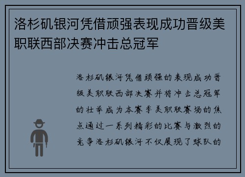 洛杉矶银河凭借顽强表现成功晋级美职联西部决赛冲击总冠军 洛杉矶银河凭借顽强表现成功晋级美职联西部决赛冲击总冠军