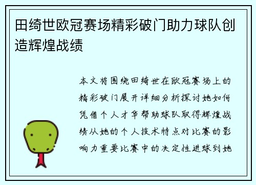 田绮世欧冠赛场精彩破门助力球队创造辉煌战绩
