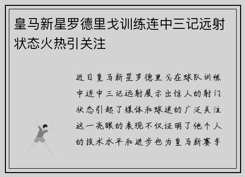 皇马新星罗德里戈训练连中三记远射状态火热引关注 皇马新星罗德里戈训练连中三记远射状态火热引关注