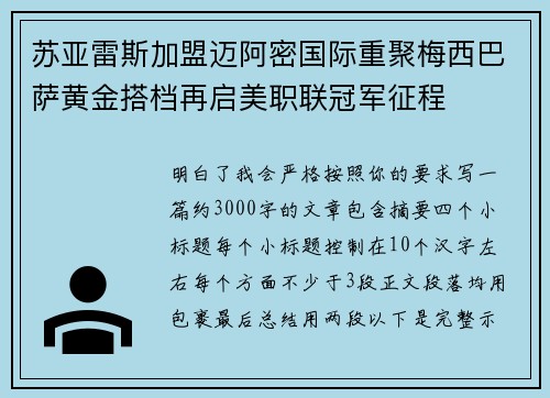 苏亚雷斯加盟迈阿密国际重聚梅西巴萨黄金搭档再启美职联冠军征程 苏亚雷斯加盟迈阿密国际重聚梅西巴萨黄金搭档再启美职联冠军征程