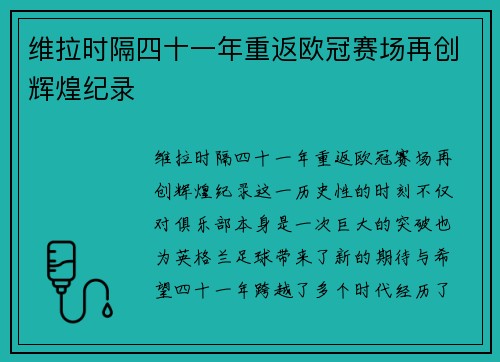 维拉时隔四十一年重返欧冠赛场再创辉煌纪录 维拉时隔四十一年重返欧冠赛场再创辉煌纪录