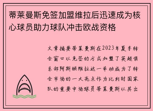 蒂莱曼斯免签加盟维拉后迅速成为核心球员助力球队冲击欧战资格 蒂莱曼斯免签加盟维拉后迅速成为核心球员助力球队冲击欧战资格