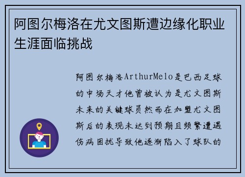 阿图尔梅洛在尤文图斯遭边缘化职业生涯面临挑战 阿图尔梅洛在尤文图斯遭边缘化职业生涯面临挑战