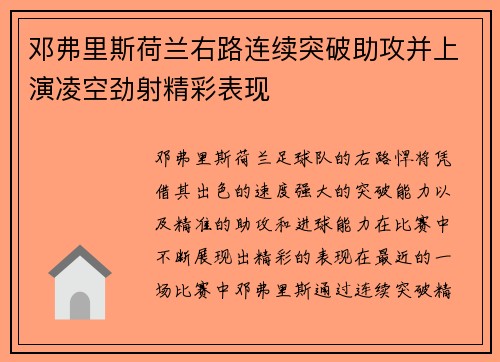 邓弗里斯荷兰右路连续突破助攻并上演凌空劲射精彩表现