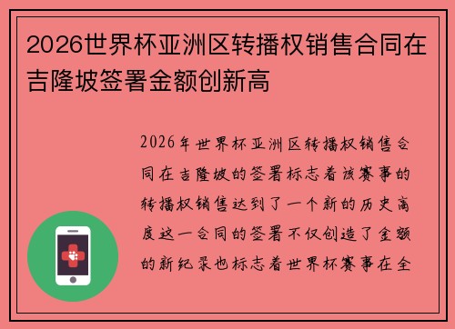 2026世界杯亚洲区转播权销售合同在吉隆坡签署金额创新高