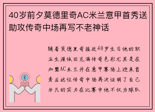 40岁前夕莫德里奇AC米兰意甲首秀送助攻传奇中场再写不老神话 40岁前夕莫德里奇AC米兰意甲首秀送助攻传奇中场再写不老神话