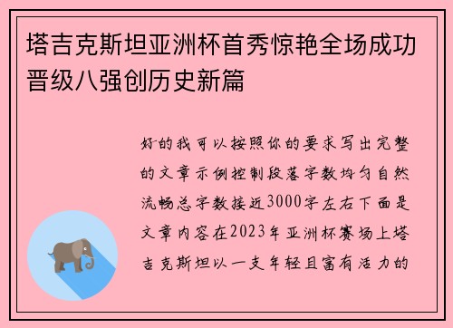 塔吉克斯坦亚洲杯首秀惊艳全场成功晋级八强创历史新篇