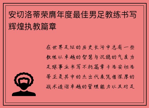 安切洛蒂荣膺年度最佳男足教练书写辉煌执教篇章