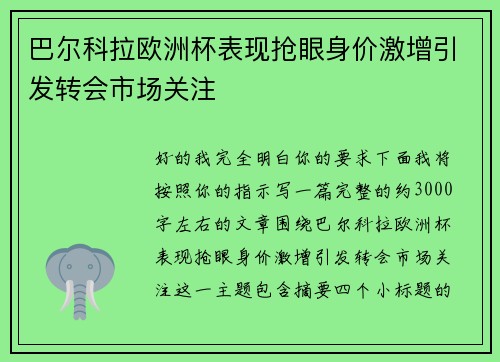 巴尔科拉欧洲杯表现抢眼身价激增引发转会市场关注 巴尔科拉欧洲杯表现抢眼身价激增引发转会市场关注