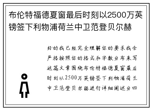 布伦特福德夏窗最后时刻以2500万英镑签下利物浦荷兰中卫范登贝尔赫 布伦特福德夏窗最后时刻以2500万英镑签下利物浦荷兰中卫范登贝尔赫