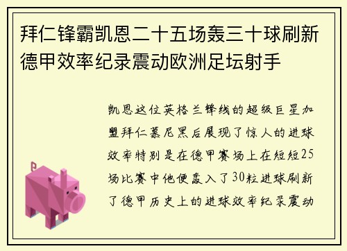 拜仁锋霸凯恩二十五场轰三十球刷新德甲效率纪录震动欧洲足坛射手 拜仁锋霸凯恩二十五场轰三十球刷新德甲效率纪录震动欧洲足坛射手