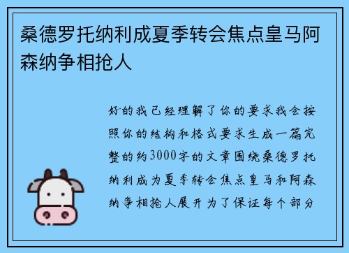 桑德罗托纳利成夏季转会焦点皇马阿森纳争相抢人 桑德罗托纳利成夏季转会焦点皇马阿森纳争相抢人