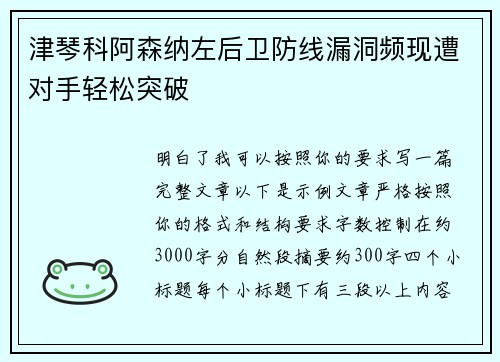 津琴科阿森纳左后卫防线漏洞频现遭对手轻松突破