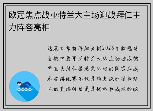 欧冠焦点战亚特兰大主场迎战拜仁主力阵容亮相