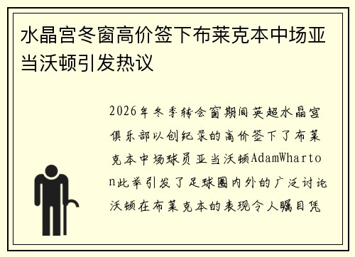 水晶宫冬窗高价签下布莱克本中场亚当沃顿引发热议