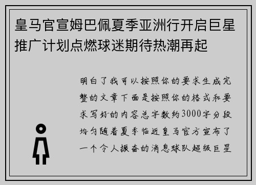 皇马官宣姆巴佩夏季亚洲行开启巨星推广计划点燃球迷期待热潮再起 皇马官宣姆巴佩夏季亚洲行开启巨星推广计划点燃球迷期待热潮再起