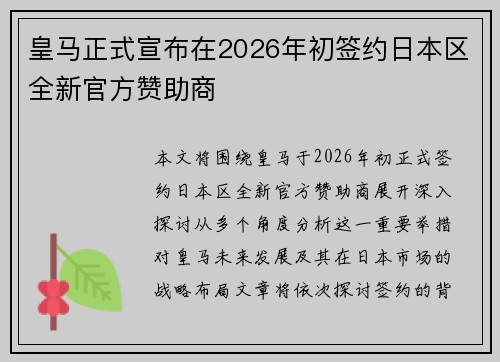 皇马正式宣布在2026年初签约日本区全新官方赞助商 皇马正式宣布在2026年初签约日本区全新官方赞助商