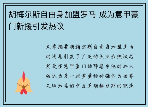胡梅尔斯自由身加盟罗马 成为意甲豪门新援引发热议