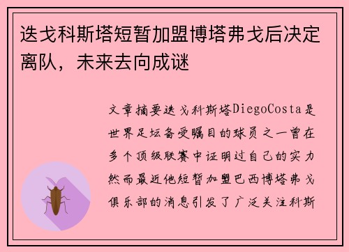 迭戈科斯塔短暂加盟博塔弗戈后决定离队,未来去向成谜 迭戈科斯塔短暂加盟博塔弗戈后决定离队,未来去向成谜