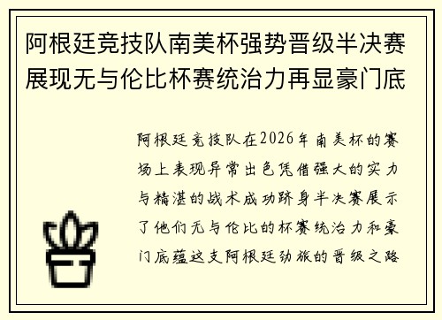 阿根廷竞技队南美杯强势晋级半决赛展现无与伦比杯赛统治力再显豪门底蕴