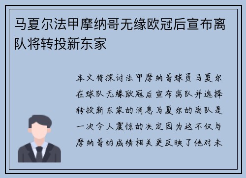 马夏尔法甲摩纳哥无缘欧冠后宣布离队将转投新东家